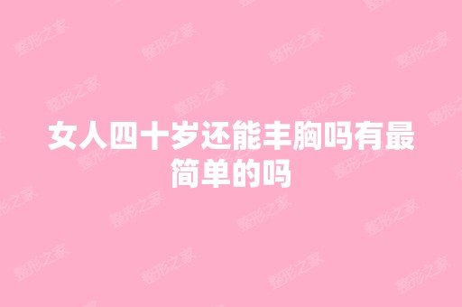 女人四十岁还能丰胸吗有简单的吗