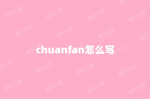 chuanfan怎么写