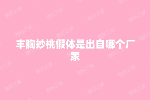 丰胸妙桃假体是出自哪个厂家