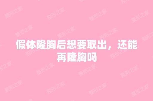 假体隆胸后想要取出，还能再隆胸吗