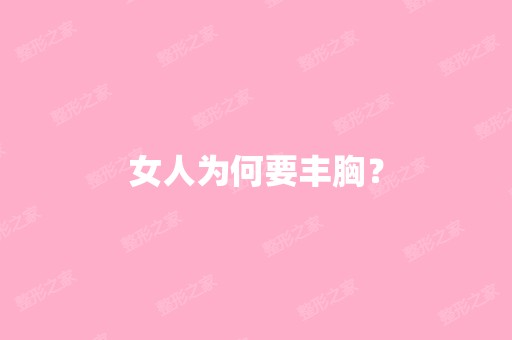 女人为何要丰胸？