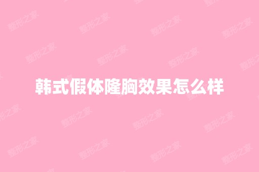 韩式假体隆胸效果怎么样