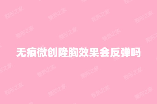 无痕微创隆胸效果会反弹吗