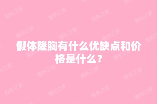 假体隆胸有什么优缺点和价格是什么？