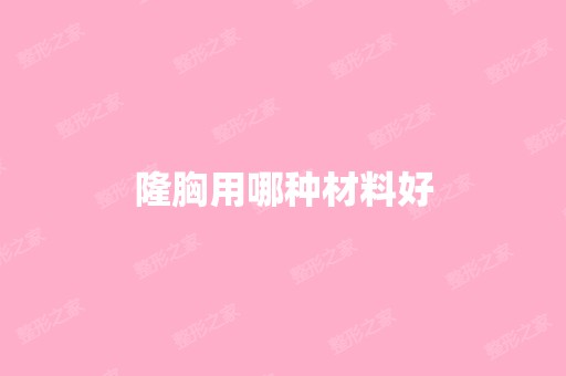 隆胸用哪种材料好