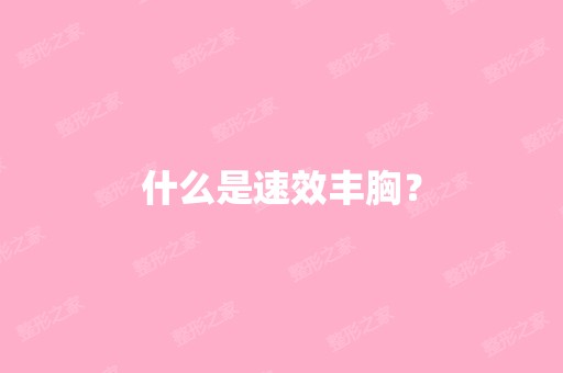 什么是丰胸？