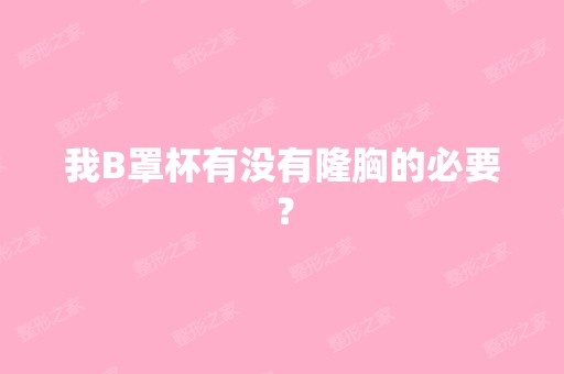 我B罩杯有没有隆胸的必要？