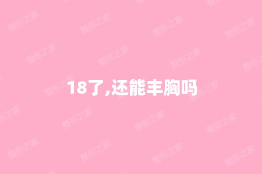 18了,还能丰胸吗