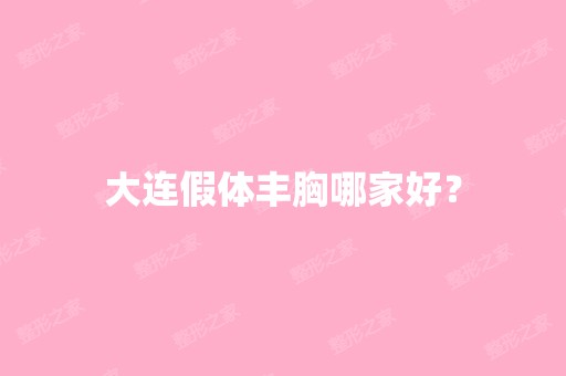 大连假体丰胸哪家好？