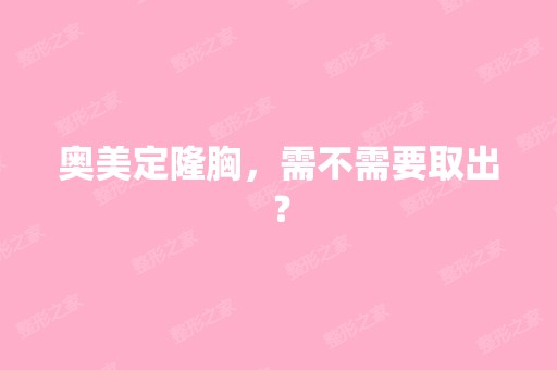 奥美定隆胸，需不需要取出？