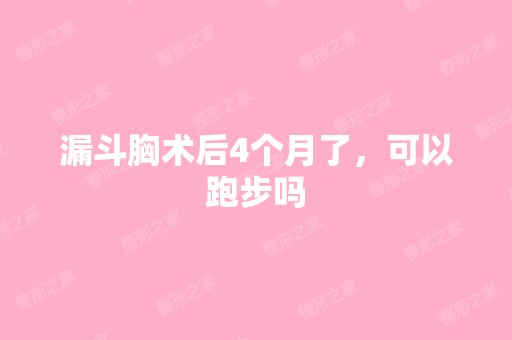 漏斗胸术后4个月了，可以跑步吗