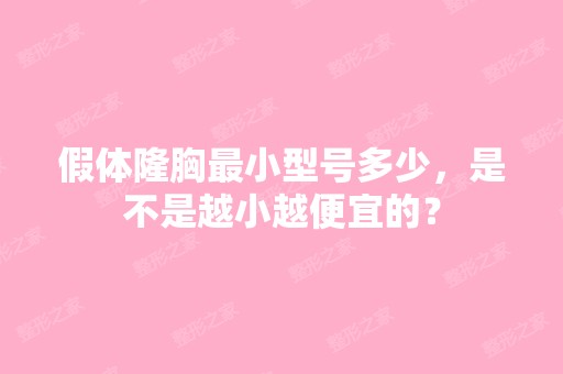 假体隆胸小型号多少，是不是越小越便宜的？