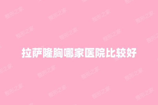 拉萨隆胸哪家医院比较好