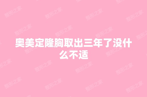 奥美定隆胸取出三年了没什么不适