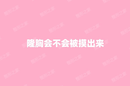 隆胸会不会被摸出来