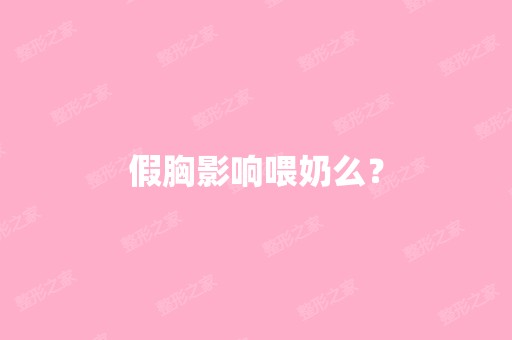 假胸影响喂奶么？