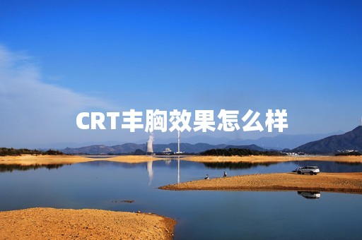 CRT丰胸效果怎么样