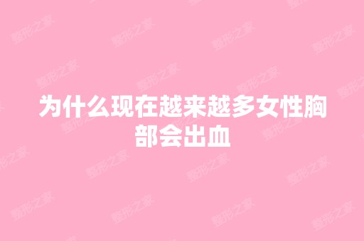 为什么现在越来越多女性胸部会出血