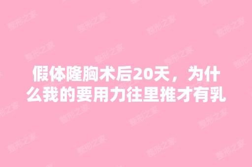 假体隆胸术后20天，为什么我的要用力往里推才有乳沟