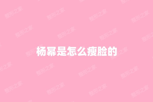 杨幂是怎么瘦脸的