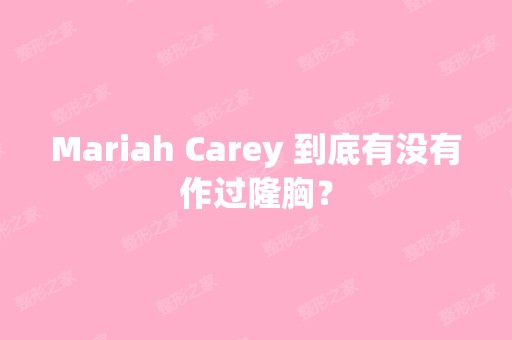 Mariah Carey 到底有没有作过隆胸？