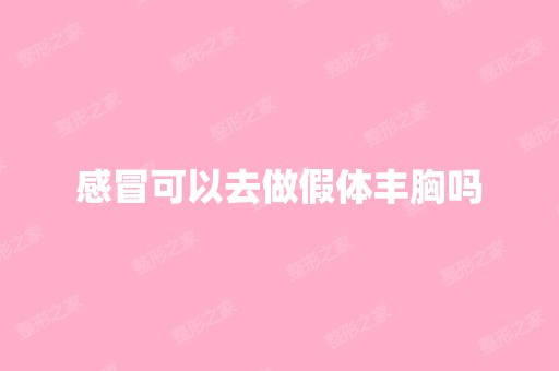 感冒可以去做假体丰胸吗