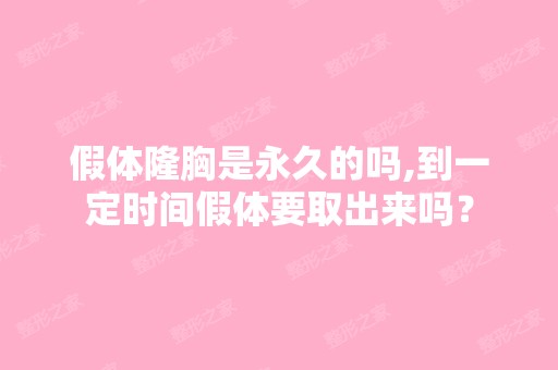 假体隆胸是永久的吗,到一定时间假体要取出来吗？