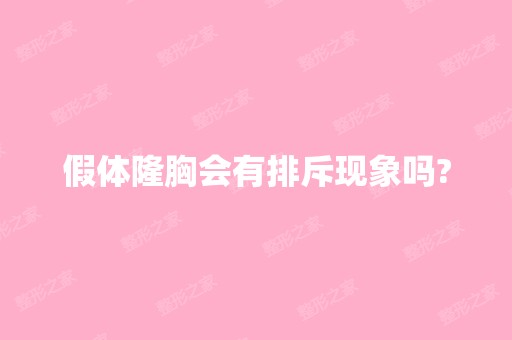 假体隆胸会有排斥现象吗?