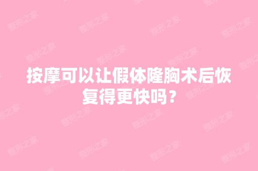 按摩可以让假体隆胸术后恢复得更快吗？