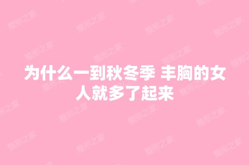 为什么一到秋冬季 丰胸的女人就多了起来