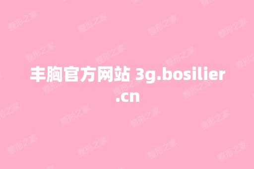 丰胸官方网站 3g.bosilier.cn