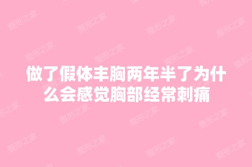 做了假体丰胸两年半了为什么会感觉胸部经常刺痛