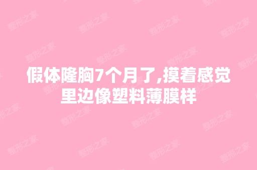 假体隆胸7个月了,摸着感觉里边像塑料薄膜样