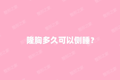 隆胸多久可以侧睡？