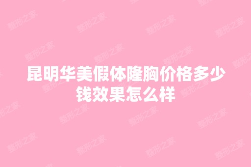 昆明华美假体隆胸价格多少钱效果怎么样