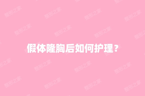 假体隆胸后如何护理？