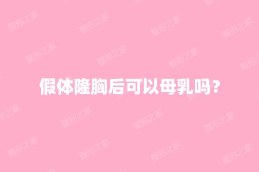 假体隆胸后可以母乳吗？