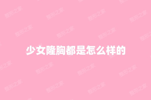 少女隆胸都是怎么样的