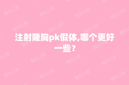 注射隆胸pk假体,哪个更好一些？