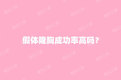 假体隆胸成功率高吗？