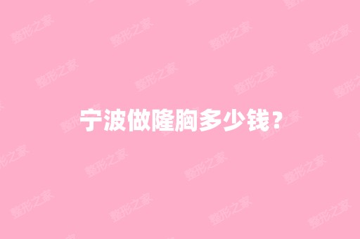 宁波做隆胸多少钱？