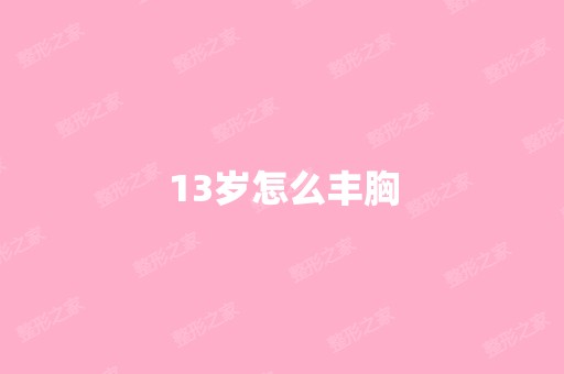 13岁怎么丰胸