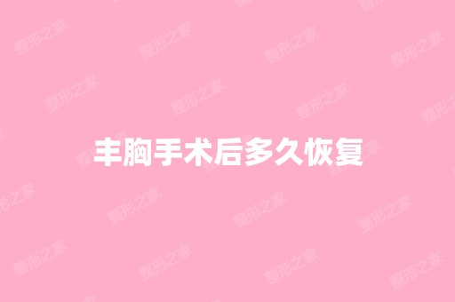 丰胸手术后多久恢复