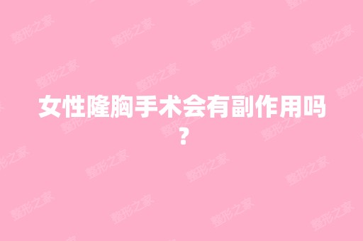 女性隆胸手术会有副作用吗？