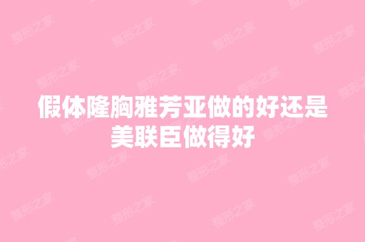 假体隆胸雅芳亚做的好还是美联臣做得好