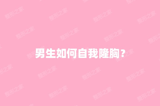 男生如何自我隆胸？