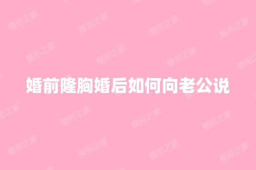 婚前隆胸婚后如何向老公说