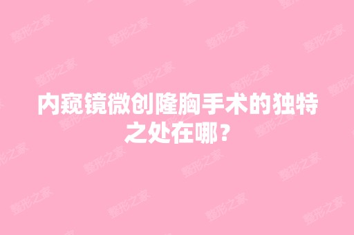 内窥镜微创隆胸手术的独特之处在哪？