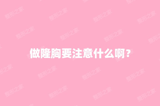 做隆胸要注意什么啊？