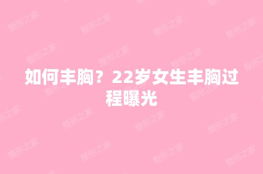 如何丰胸？22岁女生丰胸过程曝光